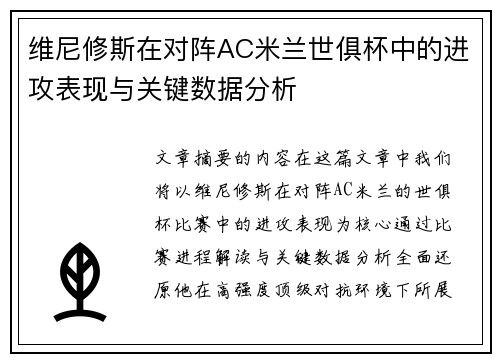 维尼修斯在对阵AC米兰世俱杯中的进攻表现与关键数据分析 维尼修斯在对阵AC米兰世俱杯中的进攻表现与关键数据分析