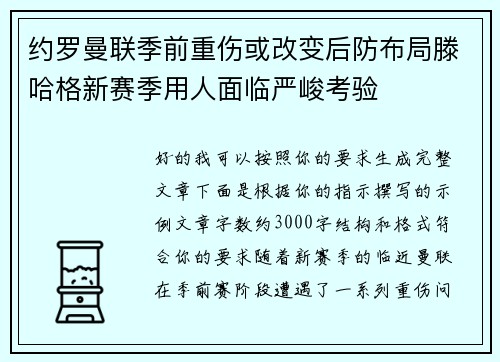 约罗曼联季前重伤或改变后防布局滕哈格新赛季用人面临严峻考验 约罗曼联季前重伤或改变后防布局滕哈格新赛季用人面临严峻考验