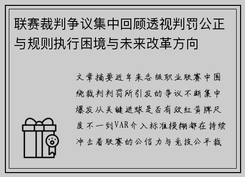 联赛裁判争议集中回顾透视判罚公正与规则执行困境与未来改革方向 联赛裁判争议集中回顾透视判罚公正与规则执行困境与未来改革方向