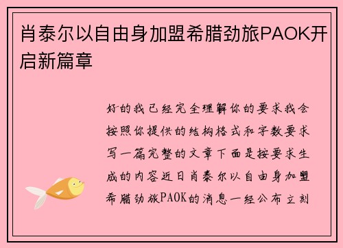 肖泰尔以自由身加盟希腊劲旅PAOK开启新篇章 肖泰尔以自由身加盟希腊劲旅PAOK开启新篇章