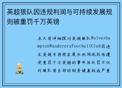 英超狼队因违规利润与可持续发展规则被重罚千万英镑