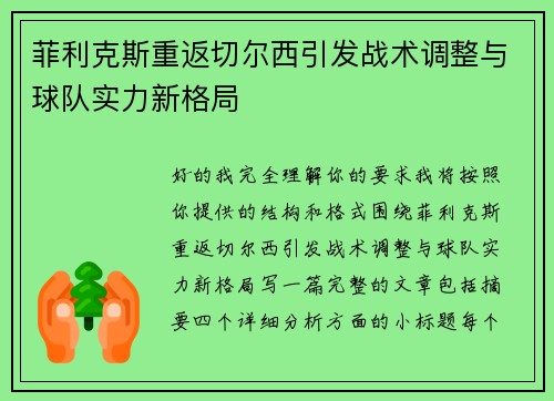 菲利克斯重返切尔西引发战术调整与球队实力新格局 菲利克斯重返切尔西引发战术调整与球队实力新格局