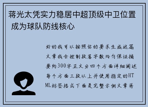 蒋光太凭实力稳居中超顶级中卫位置 成为球队防线核心 蒋光太凭实力稳居中超顶级中卫位置 成为球队防线核心