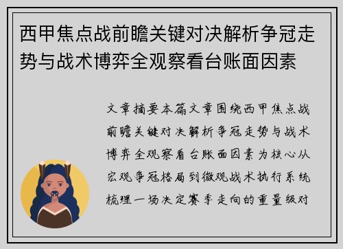 西甲焦点战前瞻关键对决解析争冠走势与战术博弈全观察看台账面因素