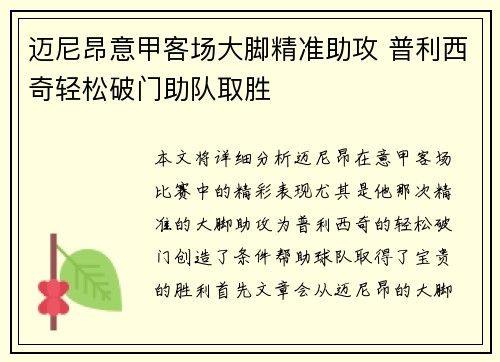 迈尼昂意甲客场大脚精准助攻 普利西奇轻松破门助队取胜 迈尼昂意甲客场大脚精准助攻 普利西奇轻松破门助队取胜