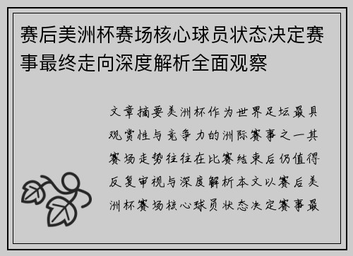 赛后美洲杯赛场核心球员状态决定赛事最终走向深度解析全面观察