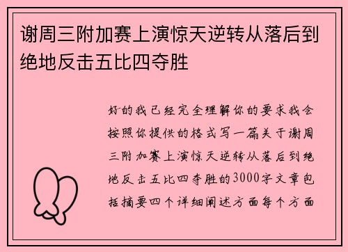 谢周三附加赛上演惊天逆转从落后到绝地反击五比四夺胜 谢周三附加赛上演惊天逆转从落后到绝地反击五比四夺胜
