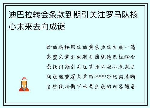 迪巴拉转会条款到期引关注罗马队核心未来去向成谜 迪巴拉转会条款到期引关注罗马队核心未来去向成谜