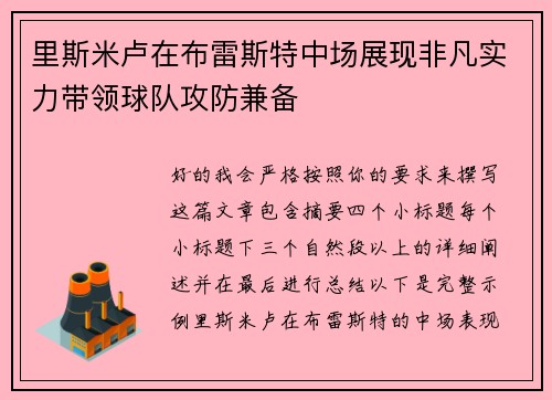 里斯米卢在布雷斯特中场展现非凡实力带领球队攻防兼备 里斯米卢在布雷斯特中场展现非凡实力带领球队攻防兼备
