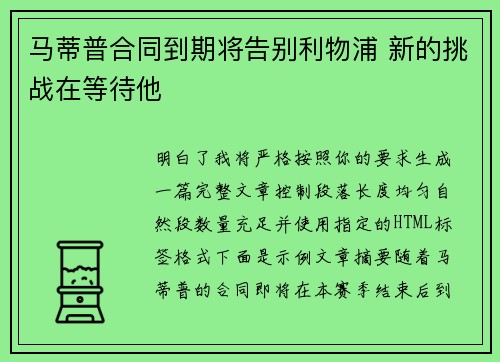 马蒂普合同到期将告别利物浦 新的挑战在等待他 马蒂普合同到期将告别利物浦 新的挑战在等待他