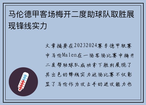 马伦德甲客场梅开二度助球队取胜展现锋线实力 马伦德甲客场梅开二度助球队取胜展现锋线实力