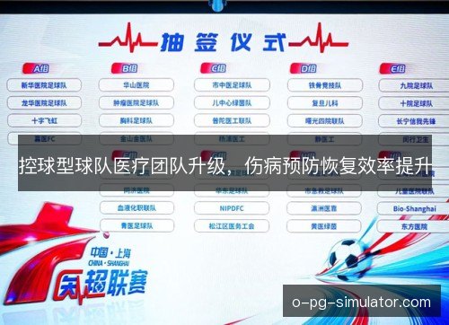 控球型球队医疗团队升级,伤病预防恢复效率提升 控球型球队医疗团队升级,伤病预防恢复效率提升