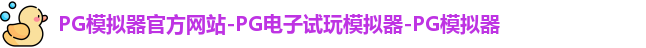pg模拟器